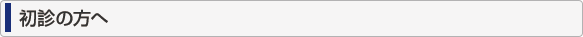 初診の方へ