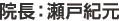 院長：瀬戸紀元