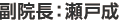 副院長：瀬戸成