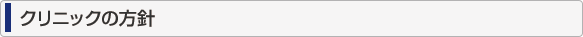 クリニックの方針