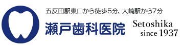 五反田駅・大崎駅からすぐの歯医者さん瀬戸歯科医院