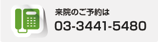 来院の予約は03-3441-5480まで