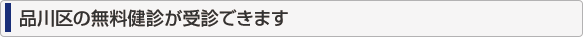 品川区の無料健診が受診できます