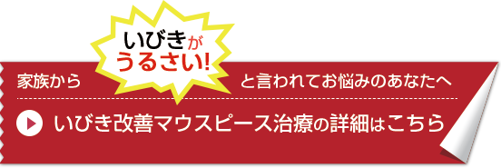 五反田の瀬戸歯科、いびき治療改善マウスピース治療の詳細についてはこちら