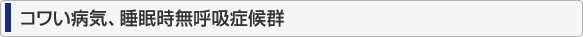 コワい病気、睡眠時無呼吸症候群