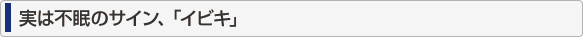 実は不眠のサイン、「イビキ」