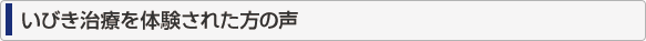 いびき治療を体験された方の声