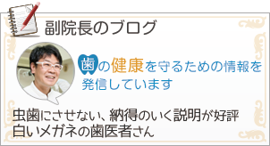 瀬戸歯科 副院長のブログ「品川区・五反田 虫歯にさせない、納得のいく説明が好評白いメガネの歯医者さん」