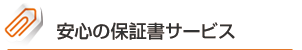 安心の保証書サービス