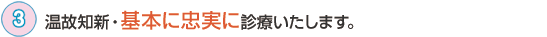 温故知新・基本に忠実に診療いたします。