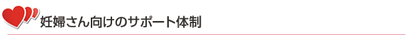 妊婦さん向けのサポート体制