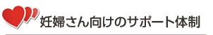 妊婦さん向けのサポート体制