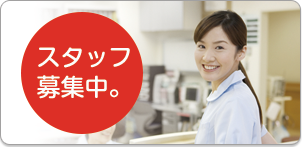 求人募集